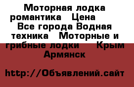 Моторная лодка романтика › Цена ­ 25 - Все города Водная техника » Моторные и грибные лодки   . Крым,Армянск